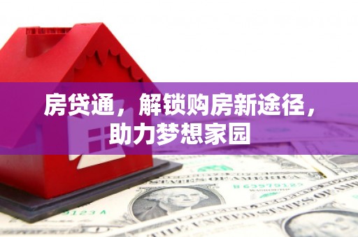 丰滨房贷通，解锁购房新途径，助力梦想家园