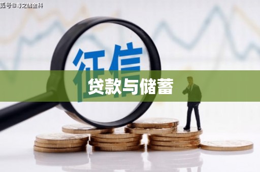 丰滨贷款与储蓄