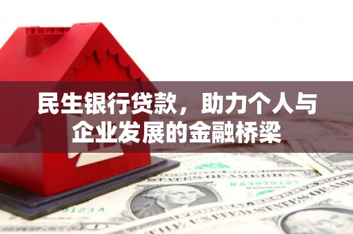 丰滨民生银行贷款，助力个人与企业发展的金融桥梁