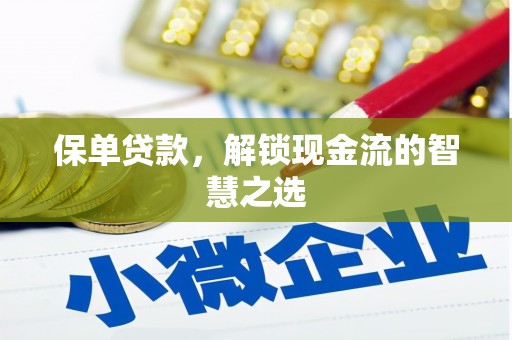 丰滨保单贷款，解锁现金流的智慧之选