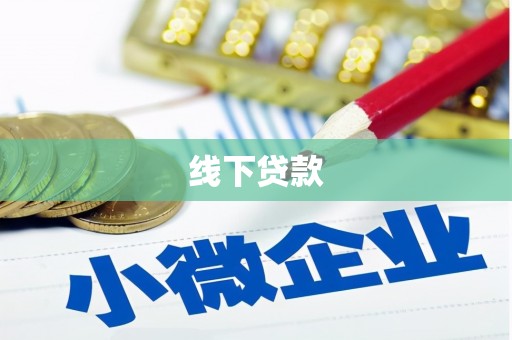 丰滨线下贷款