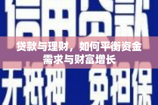 丰滨贷款与理财，如何平衡资金需求与财富增长