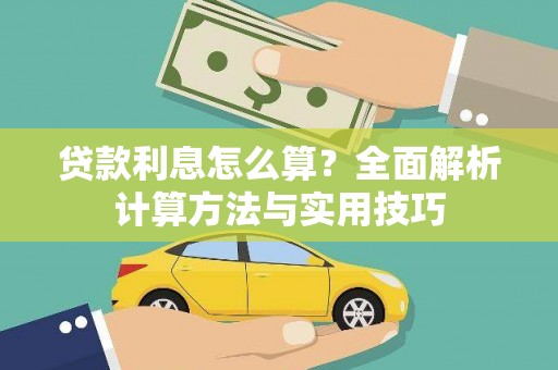 丰滨贷款利息怎么算？全面解析计算方法与实用技巧