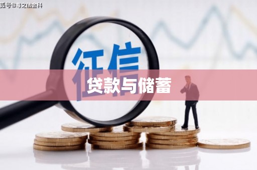 丰滨贷款与储蓄