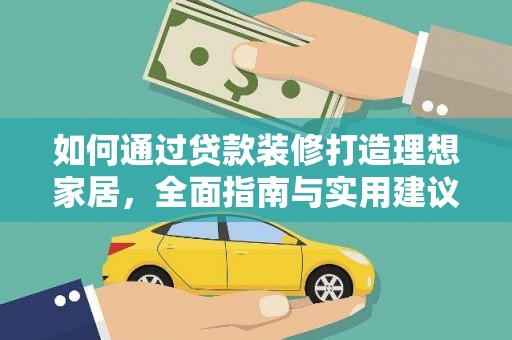 丰滨如何通过贷款装修打造理想家居，全面指南与实用建议