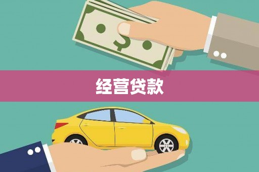 丰滨经营贷款