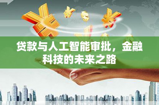 丰滨贷款与人工智能审批，金融科技的未来之路