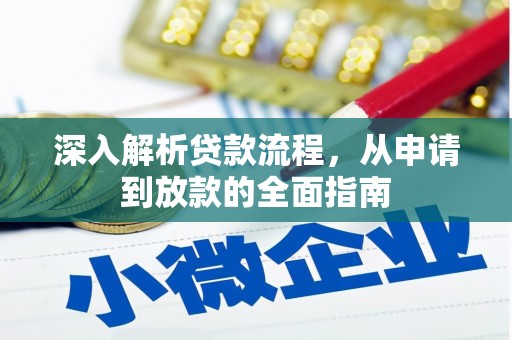 丰滨深入解析贷款流程，从申请到放款的全面指南