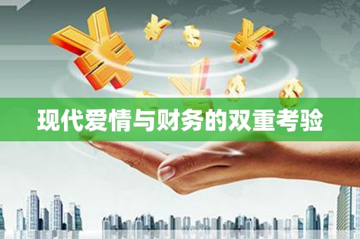 丰滨现代爱情与财务的双重考验