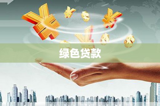 丰滨绿色贷款