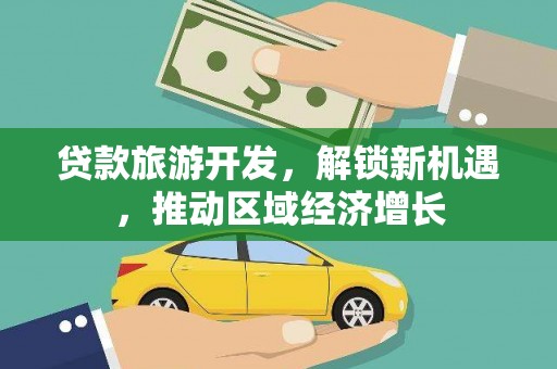 丰滨贷款旅游开发，解锁新机遇，推动区域经济增长