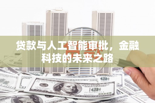 丰滨贷款与人工智能审批，金融科技的未来之路