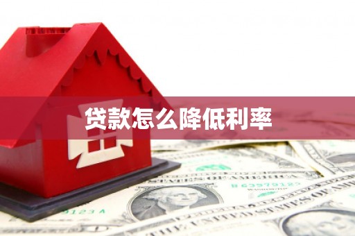 丰滨贷款怎么降低利率