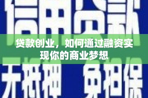 丰滨贷款创业，如何通过融资实现你的商业梦想