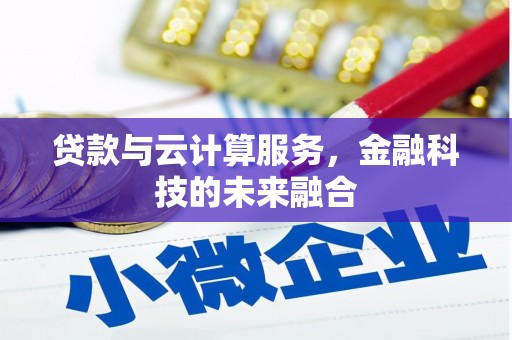 丰滨贷款与云计算服务，金融科技的未来融合