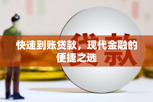丰滨快速到账贷款，现代金融的便捷之选