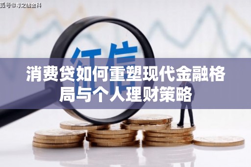 丰滨消费贷如何重塑现代金融格局与个人理财策略