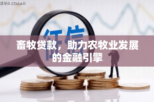 丰滨畜牧贷款，助力农牧业发展的金融引擎