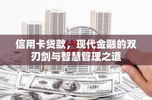 丰滨信用卡贷款，现代金融的双刃剑与智慧管理之道