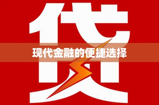 丰滨现代金融的便捷选择