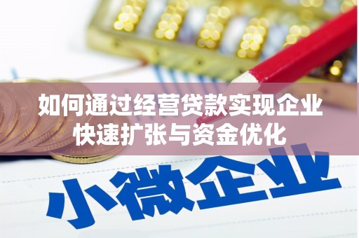 丰滨如何通过经营贷款实现企业快速扩张与资金优化
