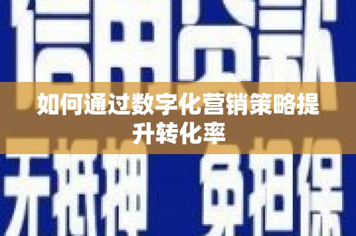 丰滨如何通过数字化营销策略提升转化率