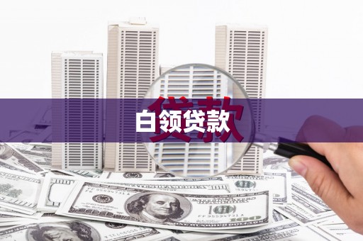 丰滨白领贷款