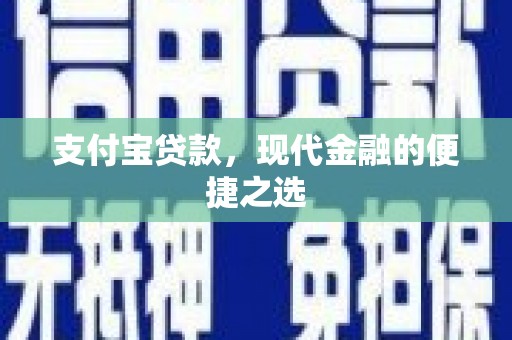 丰滨支付宝贷款，现代金融的便捷之选