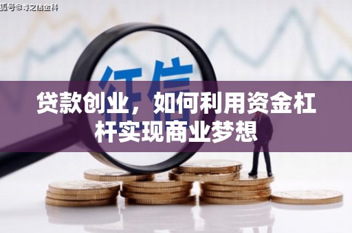 丰滨贷款创业，如何利用资金杠杆实现商业梦想