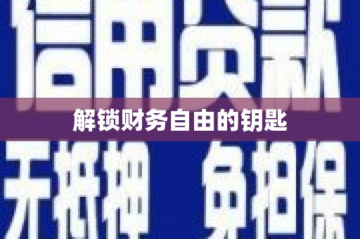 丰滨解锁财务自由的钥匙
