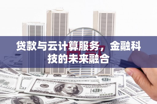 丰滨贷款与云计算服务，金融科技的未来融合