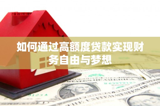 丰滨如何通过高额度贷款实现财务自由与梦想
