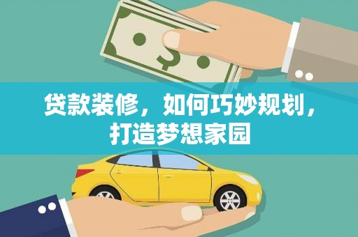 丰滨贷款装修，如何巧妙规划，打造梦想家园
