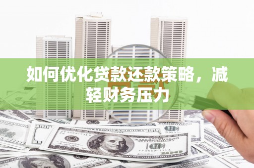 丰滨如何优化贷款还款策略，减轻财务压力