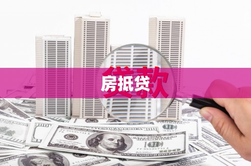 丰滨房抵贷