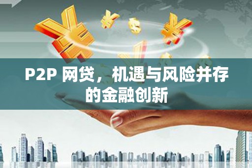 丰滨P2P 网贷，机遇与风险并存的金融创新