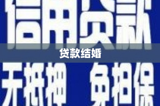 丰滨贷款结婚
