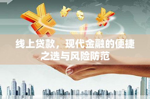 丰滨线上贷款，现代金融的便捷之选与风险防范