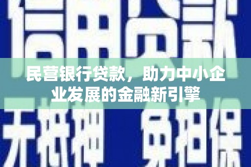 丰滨民营银行贷款，助力中小企业发展的金融新引擎