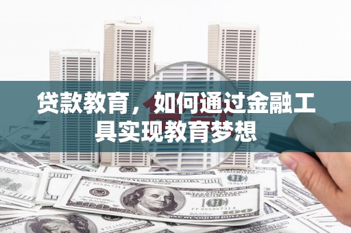 丰滨贷款教育，如何通过金融工具实现教育梦想