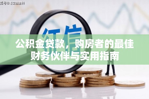 丰滨公积金贷款，购房者的最佳财务伙伴与实用指南