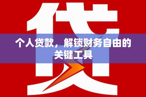 丰滨个人贷款，解锁财务自由的关键工具