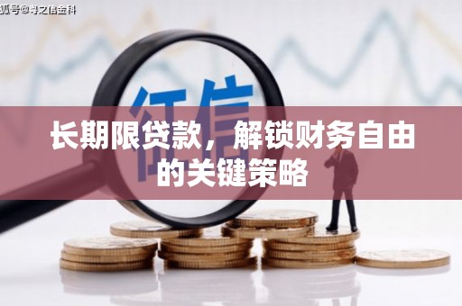 丰滨长期限贷款，解锁财务自由的关键策略