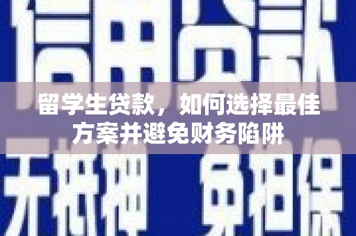 丰滨留学生贷款，如何选择最佳方案并避免财务陷阱