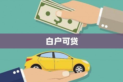 丰滨白户可贷