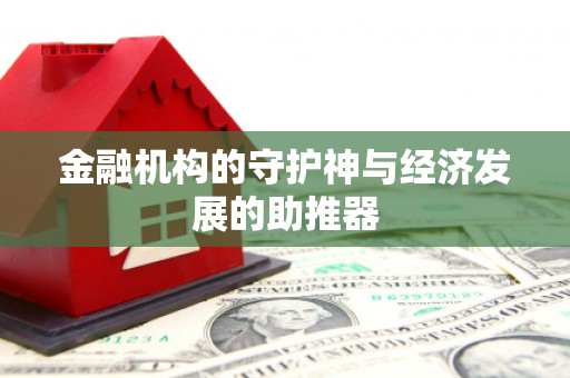丰滨金融机构的守护神与经济发展的助推器