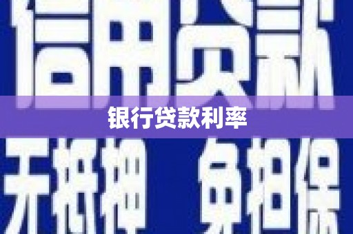 丰滨银行贷款利率