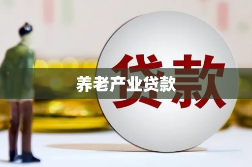 丰滨养老产业贷款