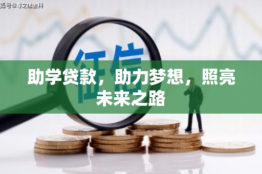 丰滨助学贷款，助力梦想，照亮未来之路