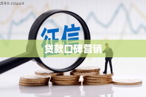 丰滨贷款口碑营销